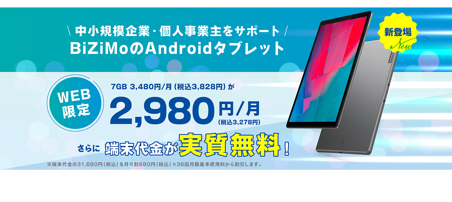 BiZimoのAndroidタブレット Web限定2,980円/7G