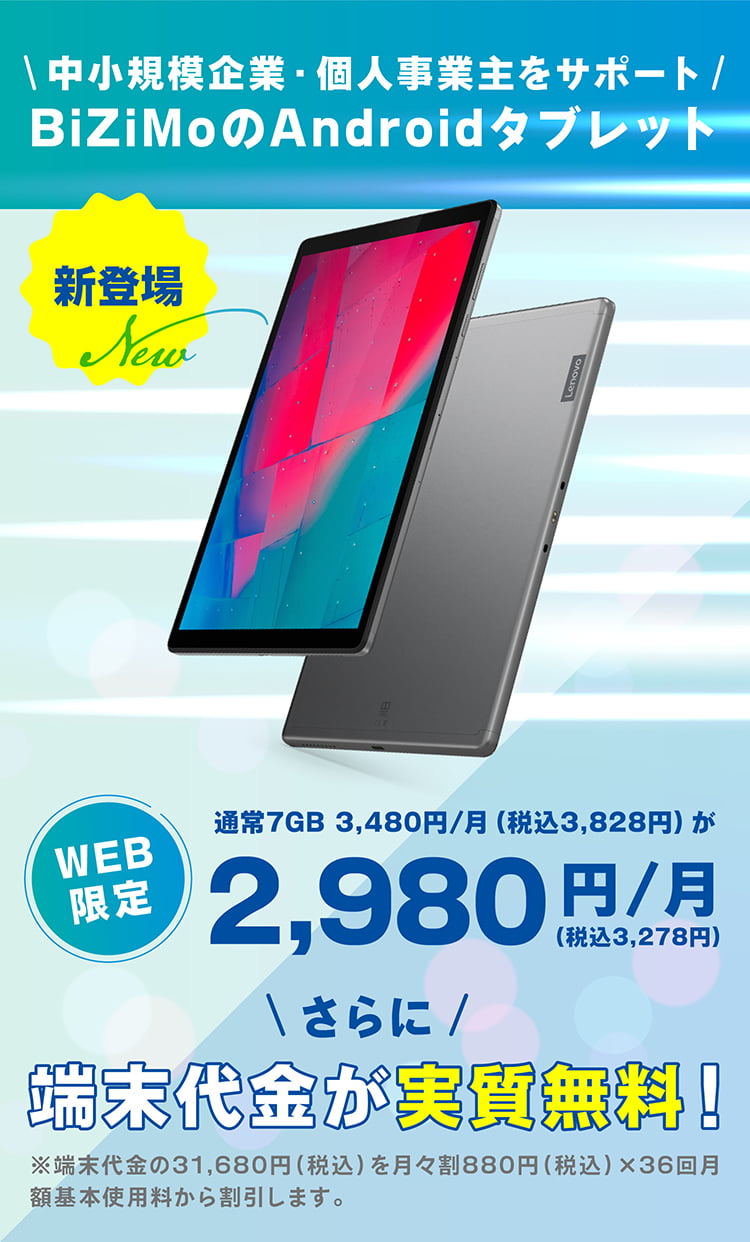 BiZimoのAndroidタブレット Web限定2,980円/7G